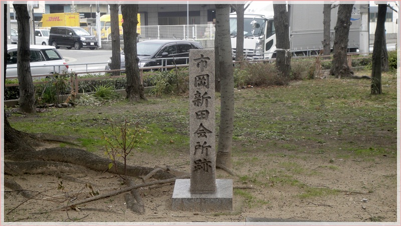 市岡新田会所跡 大阪市港区 波除公園 全国 史跡 名所めぐり