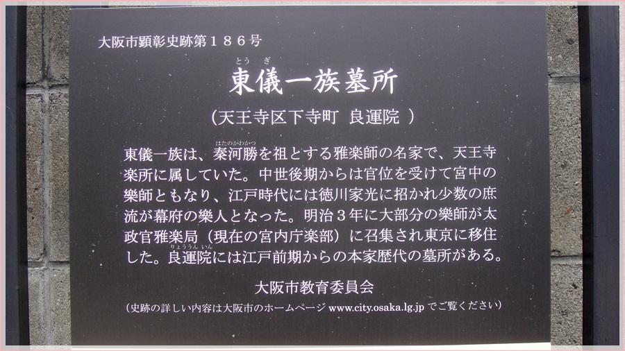 東儀一族墓所 大阪市天王寺区 良運院 全国 史跡 名所めぐり